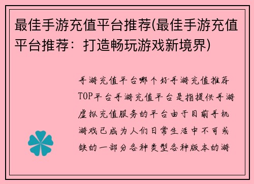 最佳手游充值平台推荐(最佳手游充值平台推荐：打造畅玩游戏新境界)