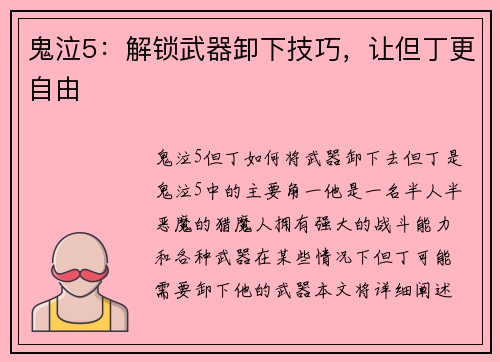 鬼泣5：解锁武器卸下技巧，让但丁更自由