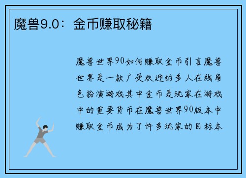 魔兽9.0：金币赚取秘籍