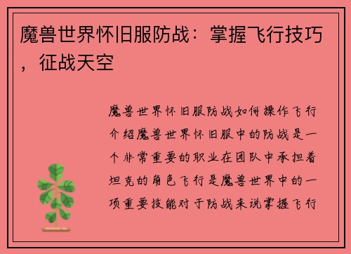 魔兽世界怀旧服防战：掌握飞行技巧，征战天空