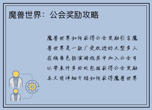 魔兽世界：公会奖励攻略