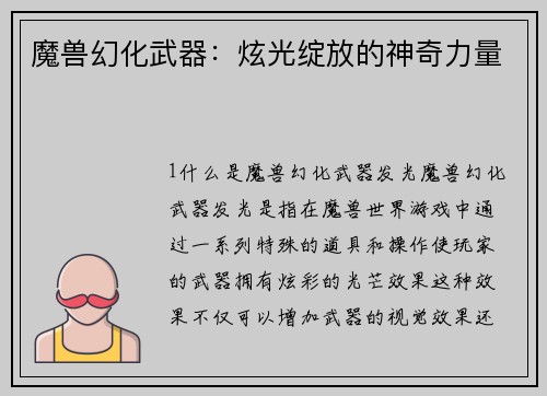 魔兽幻化武器：炫光绽放的神奇力量